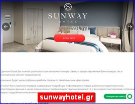 Hotels in Greece, sunwayhotel.gr